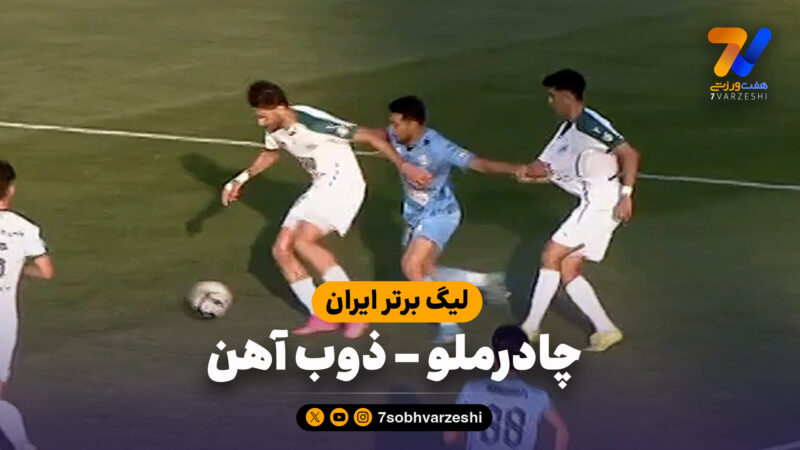 خلاصه بازی چادرملو 0 – ذوب آهن 0