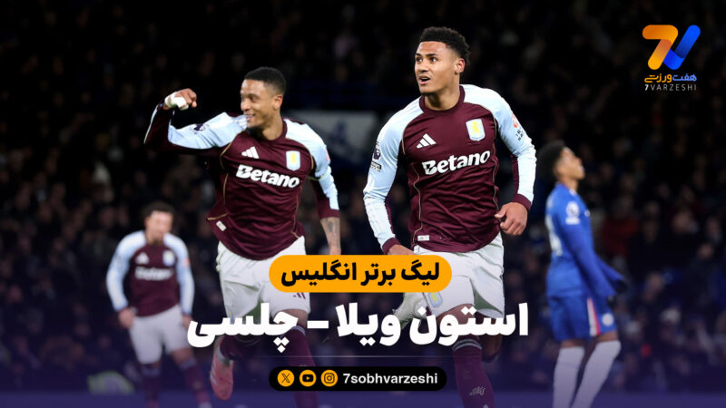 خلاصه بازی چلسی 1 – استون ویلا 2
