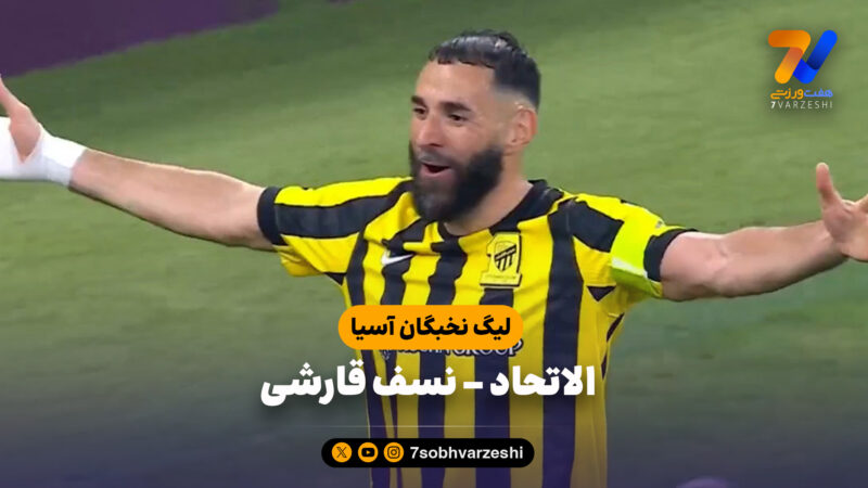 خلاصه بازی الاتحاد 1 – نسف قارشی 0