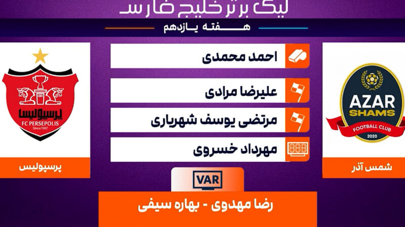 کارشناسی داوری شمس آذر – پرسپولیس