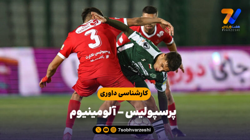 داور پرسپولیس – آلومینیوم تایید شد؛ یک غلط، 19!