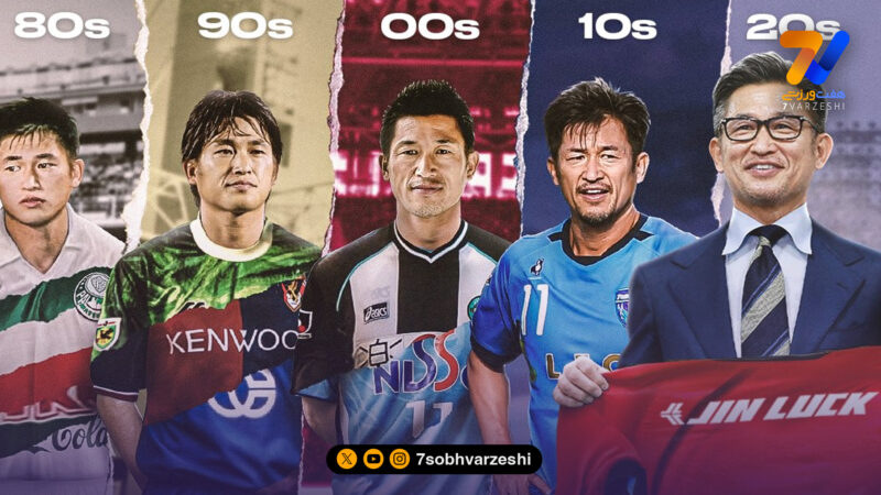 مسن‌ترین فوتبالیست جهان دست‌بردار نیست؛ میورا در ۵۸ سالگی تیم عوض کرد!