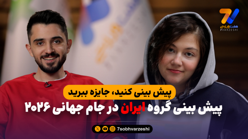 قرعه‌کشی جام‌جهانی در هفت ورزشی؛ دوست دارید ایران با کدام تیم‌ها هم‌گروه شود؟