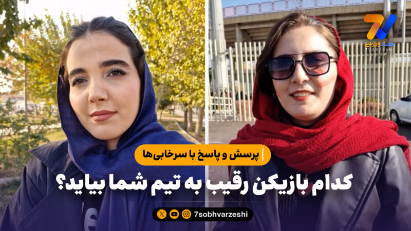 پرسش از سرخابی‌ها؛ کدام بازیکن رقیب به تیم شما بیاید؟