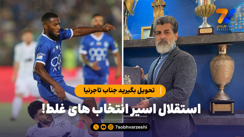 تحویل بگیرید جناب تاجرنیا؛ استقلال اسیر انتخاب های غلط!