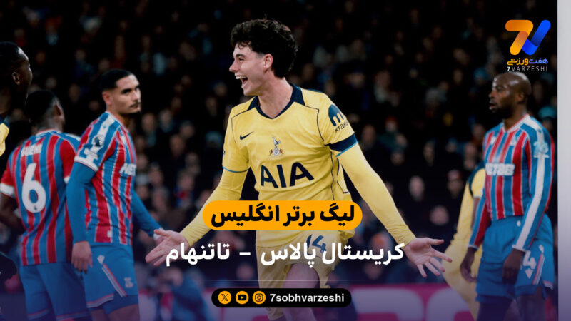 لیگ برتر انگلیس | خلاصه بازی کریستال پالاس 0 – 1 تاتنهام