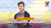 معنی کریم باقری از نگاه هواداران تراکتور