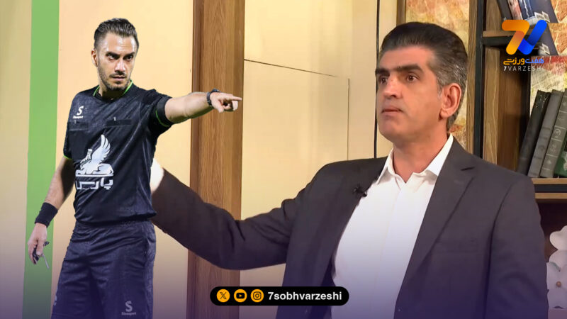 میرزابیگی: اگر می‌توانستم، کوپال ناظمی را داور دربی انتخاب می‌کردم