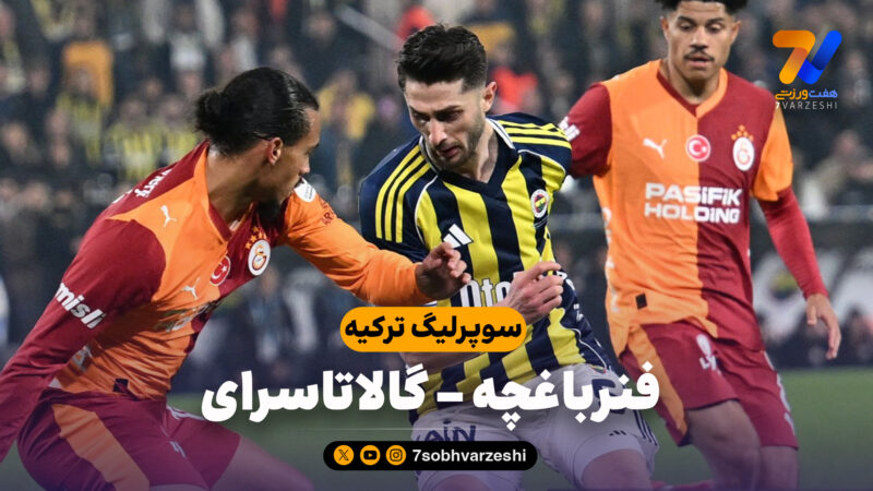 خلاصه بازی فنرباغچه 1 – گالاتاسرای 1