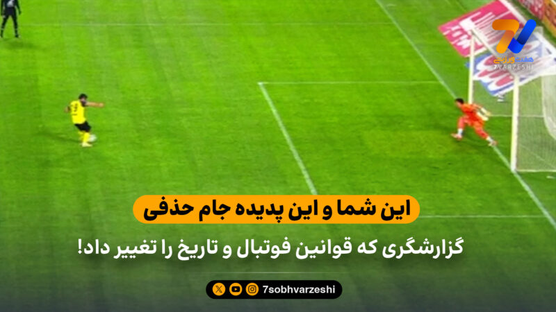 این شما و این پدیده جام حذفی/ گزارشگری که قوانین فوتبال و تاریخ را تغییر داد!