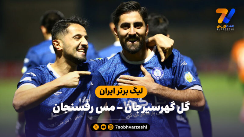 خلاصه بازی گل گهر سیرجان 2 – مس رفسنجان 0