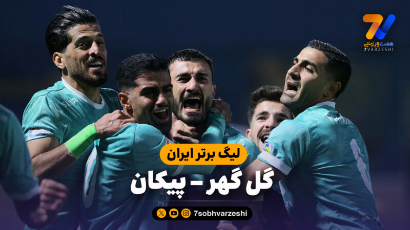 خلاصه بازی گل گهر 0 – پیکان 1