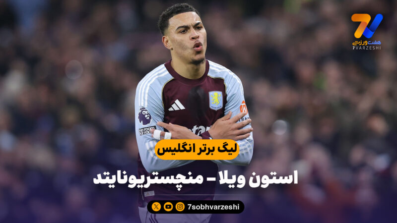 خلاصه بازی استون ویلا 2 – منچستریونایتد 1