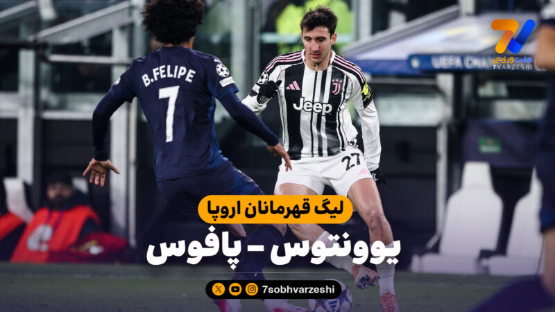 خلاصه بازی یوونتوس 2 – پافوس 0