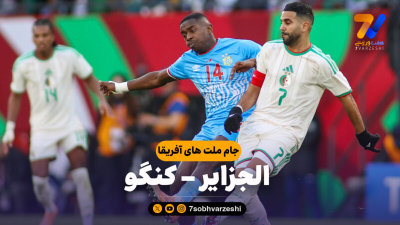 خلاصه بازی الجزایر 1 – کنگو 0