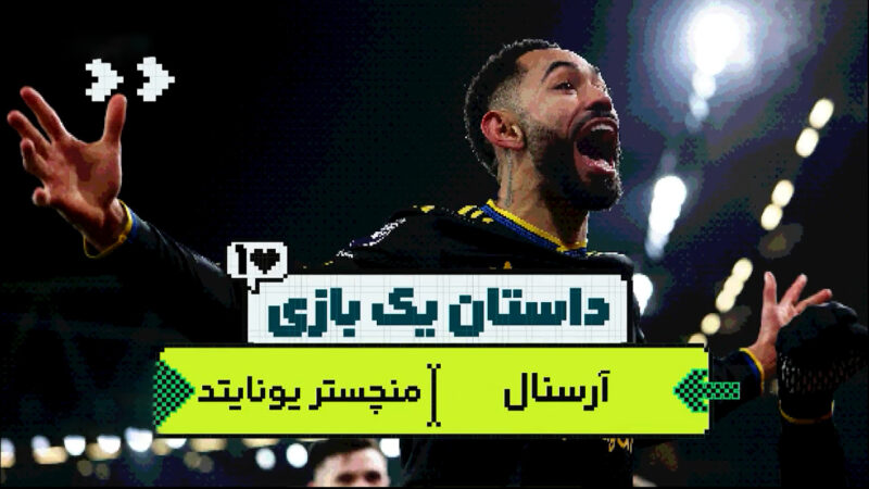 داستان یک بازی| شکست آرسنال برابر منچستر کریک
