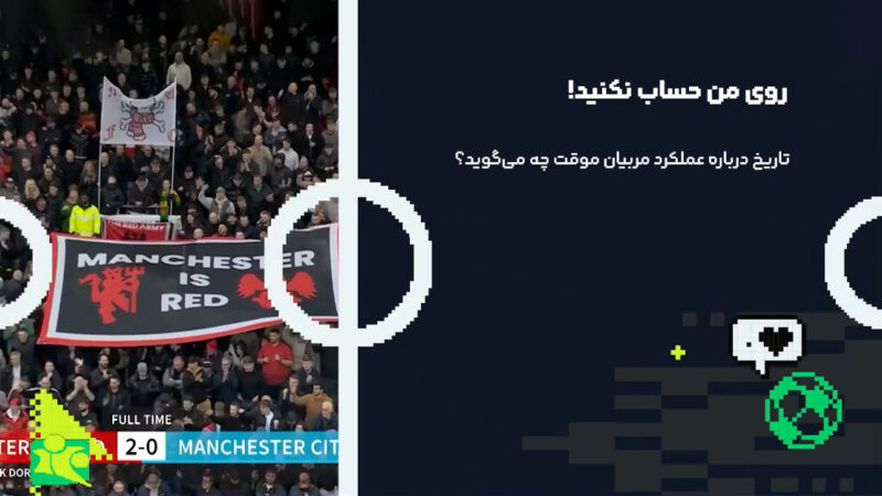 روی مربی موقت حساب نکنید!