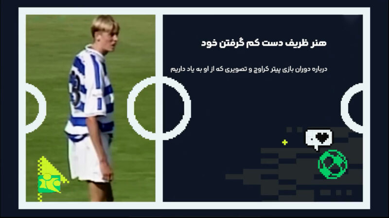 پیتر کراوچ و هنر ظریف دست کم گرفتن خود