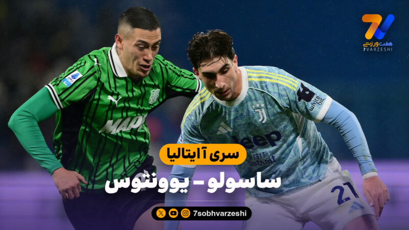 خلاصه بازی ساسولو 0 – یوونتوس 3