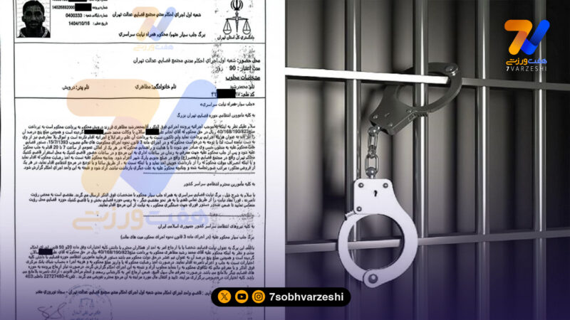 حکم جلب دروازه‌بان استقلالی صادر شد! +سند