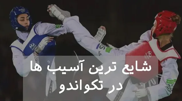 شایع ترین آسیب ها در تکواندو