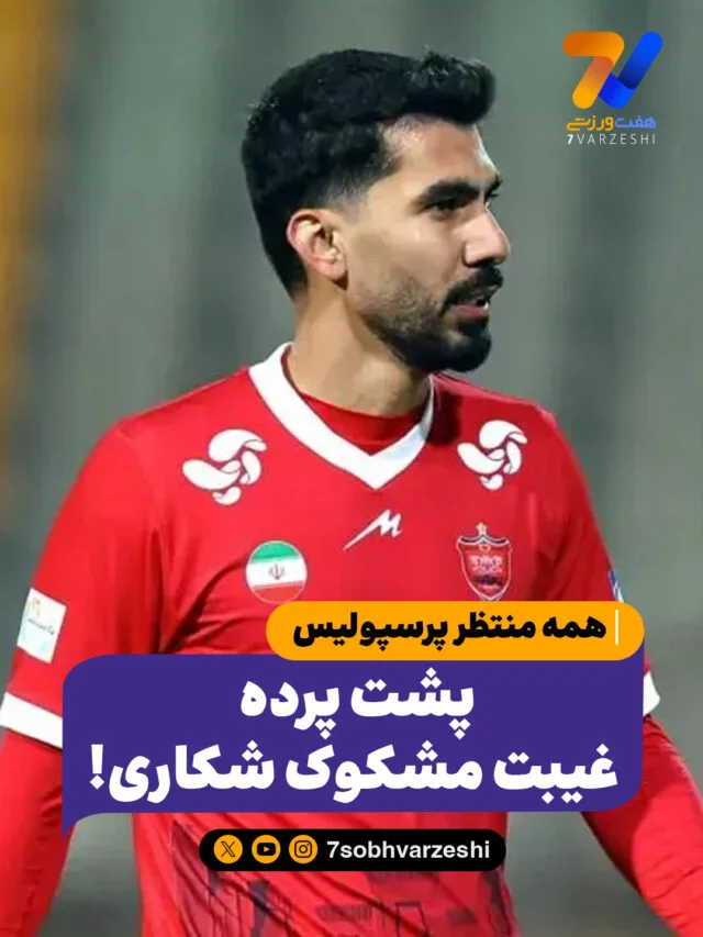 پشت پرده غیبت مشکوک شکاری! 