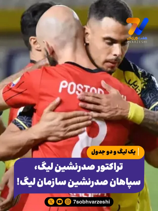 تراکتور صدرنشین لیگ، سپاهان صدرنشین سازمان لیگ! 