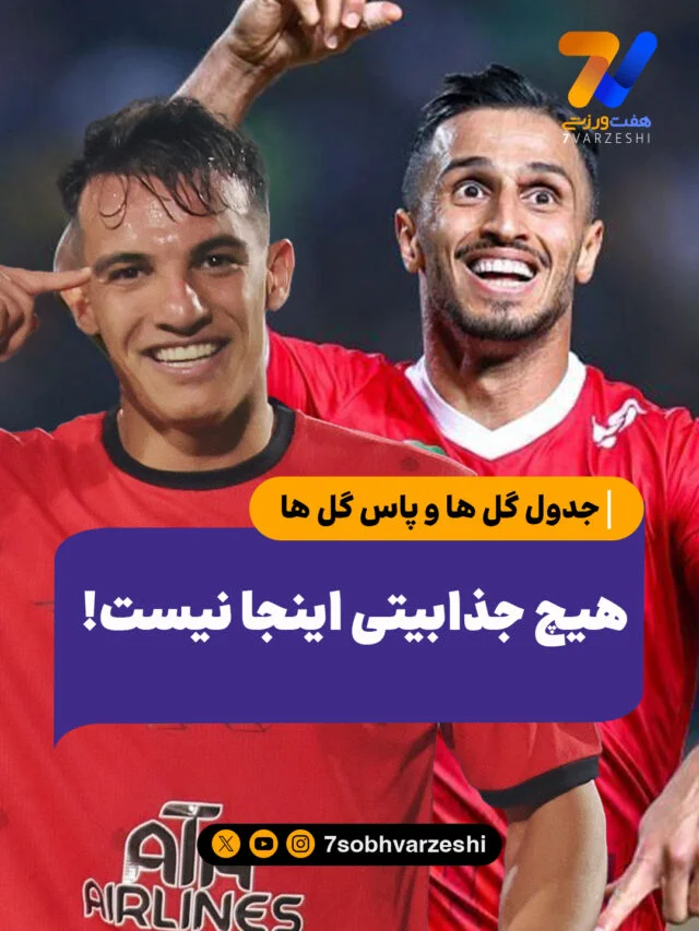 جدول گل‌ها و پاس گل‌ها؛ هیچ جذابیتی اینجا نیست! 