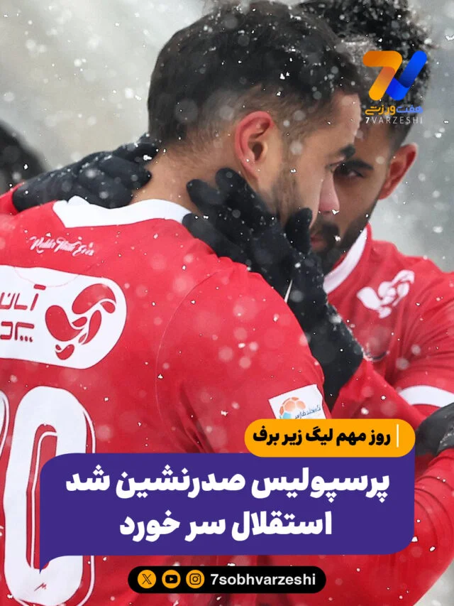 پرسپولیس صدرنشین شد، استقلال سر خورد 