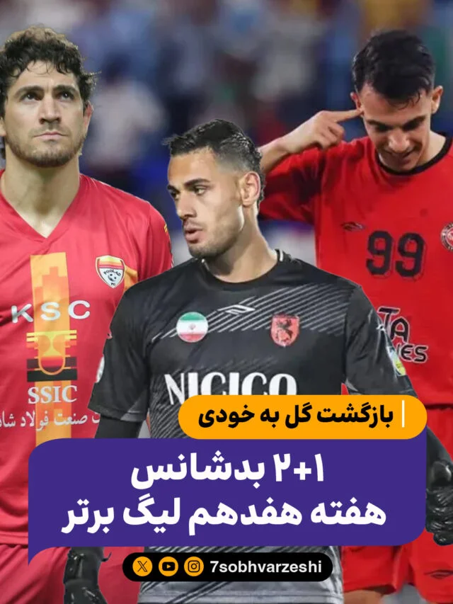 بدشانس های هفته هفدهم لیگ برتر ایران 