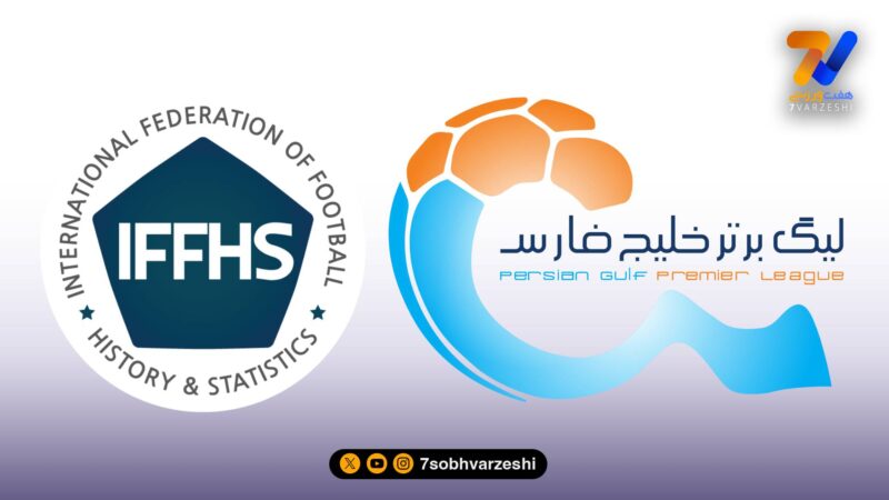 فدراسیون تاریخ و آمار فوتبال: رتبه عجیب لیگ ایران در جهان مشخص شد!