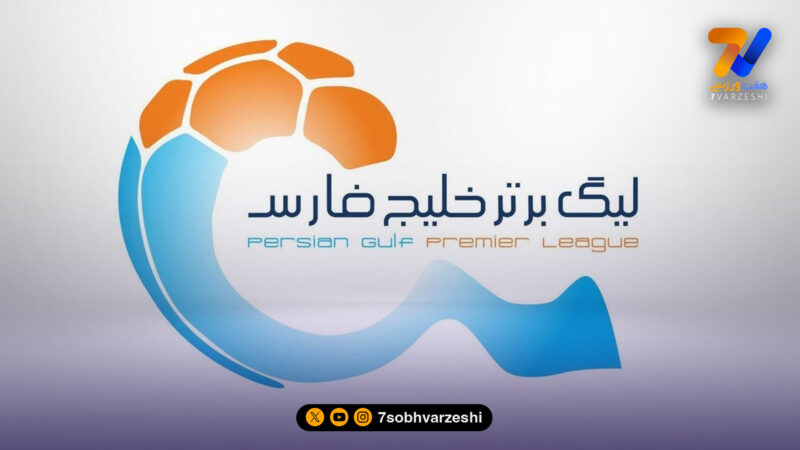 اعلام برنامه بازی‌های لیگ برتر تا هفته بیستم/ استقلال کماکان در یزد!