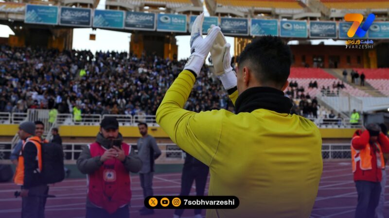 واکنش دروازه‌بان سپاهان به تشویق هواداران استقلال در اصفهان