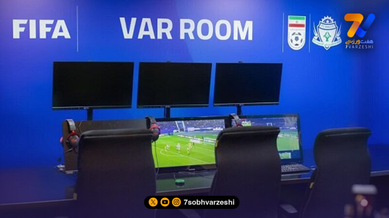 حذف VAR از یک بازی لیگ برتر!