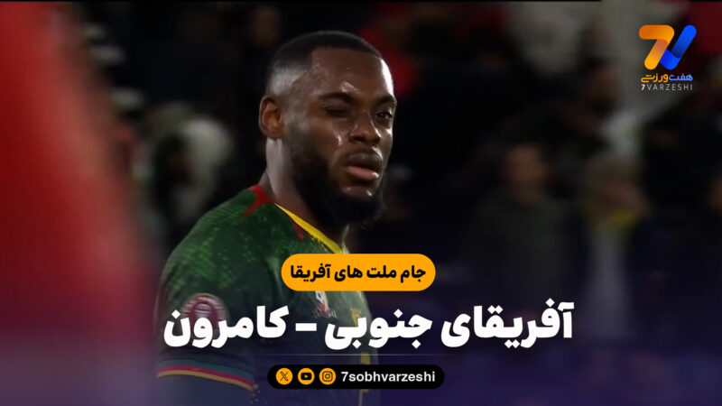 خلاصه بازی آفریقای جنوبی 1 – کامرون 2