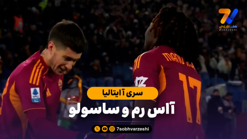 خلاصه بازی آاس رم 2 – ساسولو 0
