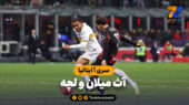 خلاصه بازی آث میلان 1 – لچه 0