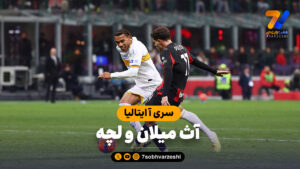 خلاصه بازی آث میلان 1 – لچه 0