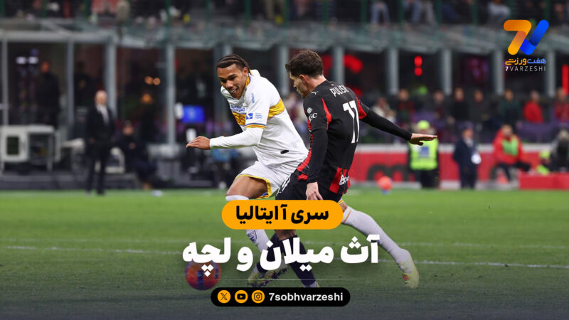 خلاصه بازی آث میلان 1 – لچه 0
