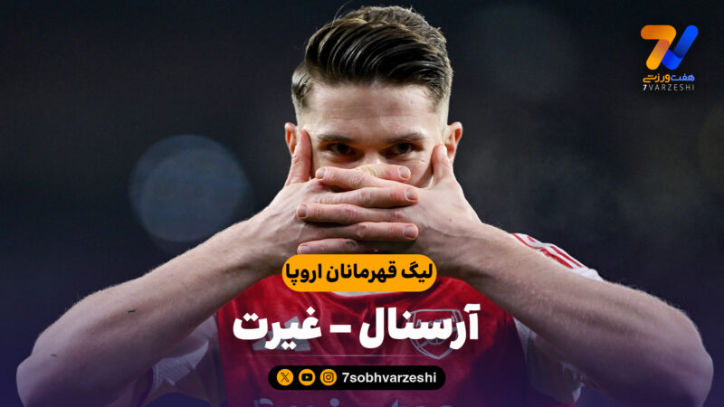خلاصه بازی آرسنال 3 – غیرت 2