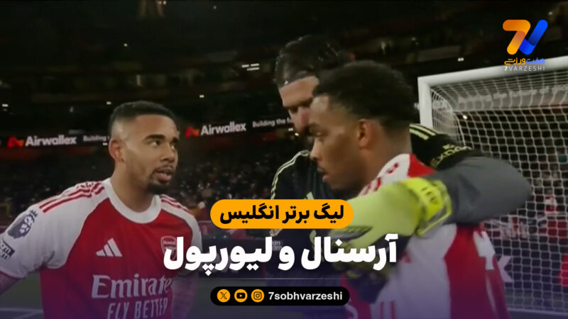 خلاصه بازی آرسنال 0 – لیورپول 0