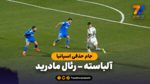 خلاصه بازی آلباسته 3 – رئال مادرید 2