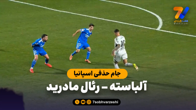 خلاصه بازی آلباسته 3 – رئال مادرید 2