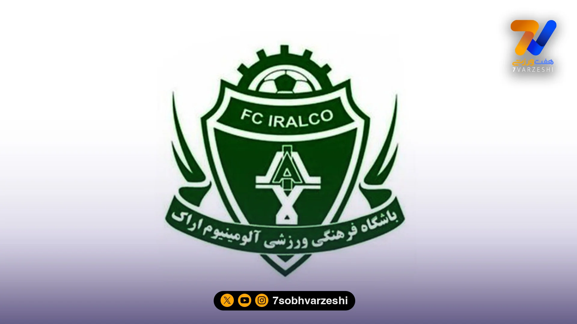 آلومینیوم در آستانه رونمایی از مهاجم سپاهان