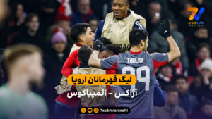 خلاصه بازی  آژاکس 1 – 2 المپیاکوس