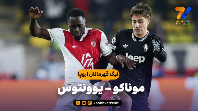 خلاصه بازی موناکو 0 – یوونتوس 0