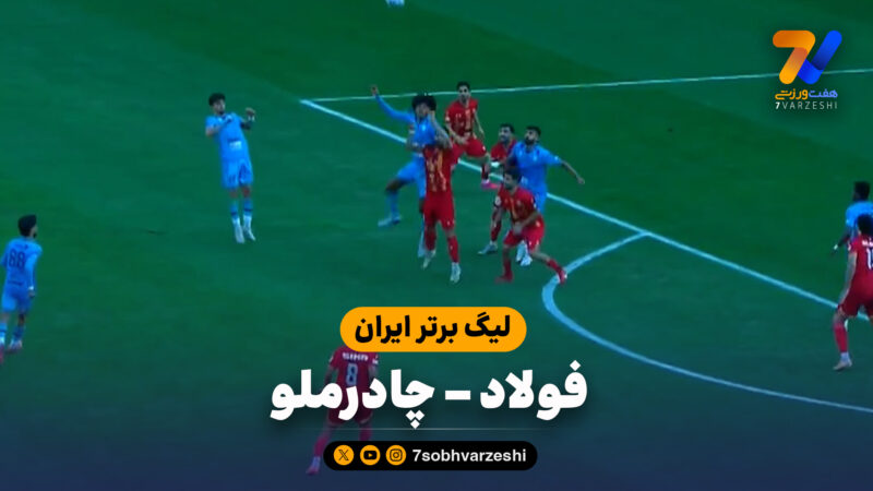 خلاصه بازی فولاد 0 – چادرملو 0