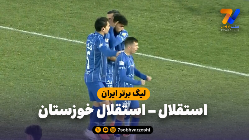خلاصه بازی استقلال 1 – استقلال خوزستان 0