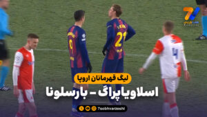 خلاصه بازی اسلاویاپراگ 2 – بارسلونا 4