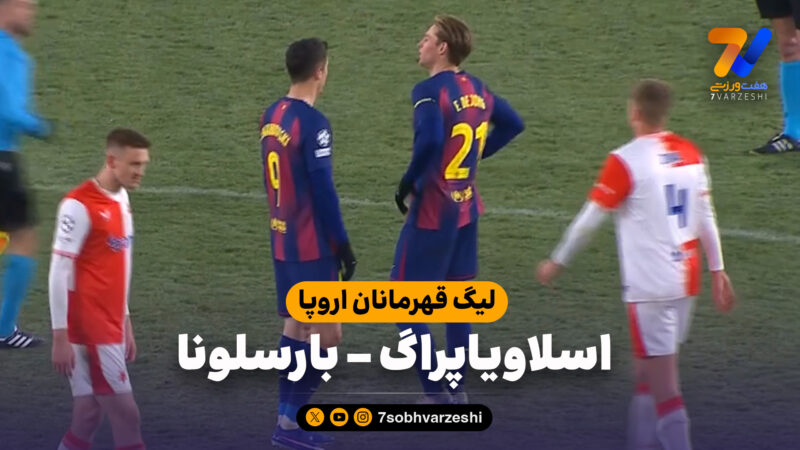 خلاصه بازی اسلاویاپراگ 2 – بارسلونا 4